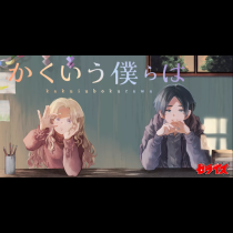 かくいう僕らは