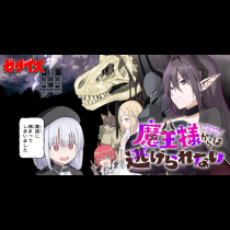 魔王様からは逃げられない