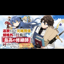 追放された元雑用係、規格外の技術で「最高の修繕師」と呼ばれるようになりました～SSSランクパーティーや王族からの依頼が止まりません～