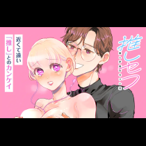 推しセフ 推し声優のセフレ沼