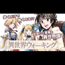 異世界ウォーキング