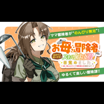 お母さん冒険者、ログインボーナスでスキル【主婦】に目覚めました。週一貰えるチラシで冒険者生活頑張ります！