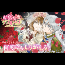 結婚初夜のデスループ～脳筋令嬢は何度死んでもめげません～