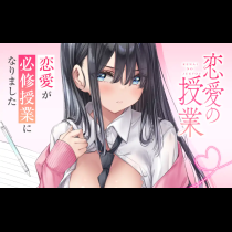 恋愛の授業