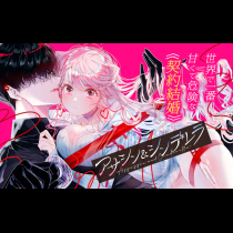 アサシン＆シンデレラ