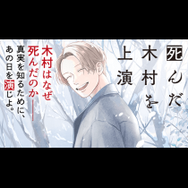 死んだ木村を上演