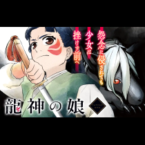 龍神の娘