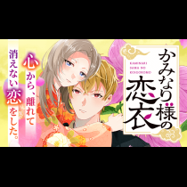 かみなり様の恋衣