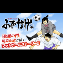 修羅の門異伝 ふでかげ