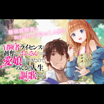 冒険者ライセンスを剥奪されたおっさんだけど、愛娘ができたのでのんびり人生を謳歌する