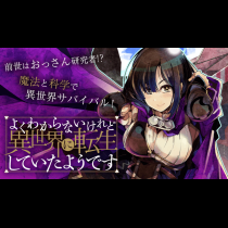 よくわからないけれど異世界に転生していたようです