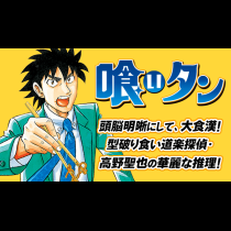 喰いタン
