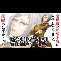 監獄学園