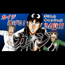 カイジ
