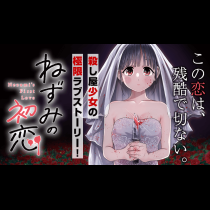 ねずみの初恋