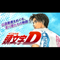 頭文字D