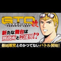 GTO パラダイス・ロスト改