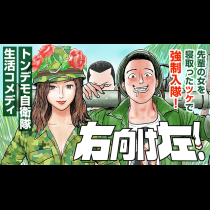 右向け左！