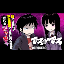 でろでろ