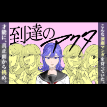 到達のアクタ
