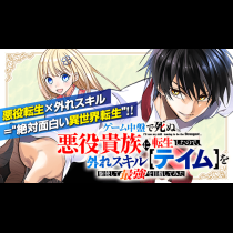 ゲーム中盤で死ぬ悪役貴族に転生したので、外れスキル【テイム】を駆使して最強を目指してみた