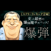 爆弾