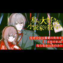 私が大好きな小説家を殺すまで
