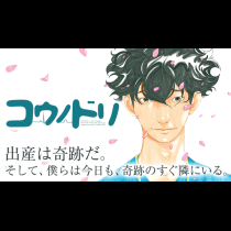 コウノドリ