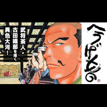 へうげもの