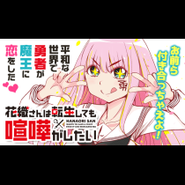 花織さんは転生しても喧嘩がしたい
