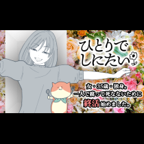 ひとりでしにたい