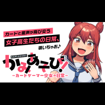 かみあそび！～カードゲーマー少女の日常～