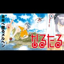 なるたる