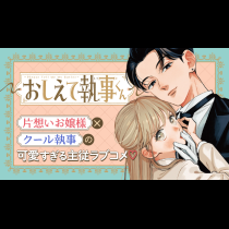 おしえて執事くん