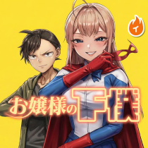 お嬢様の下僕