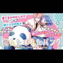 惚れたはれたパンダ