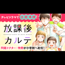 放課後カルテ