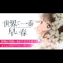 世界で一番早い春