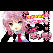 しゅごキャラ！