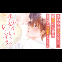 俺が好きって言ったらどうする？