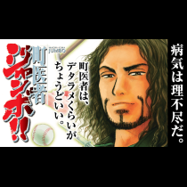 町医者ジャンボ！！