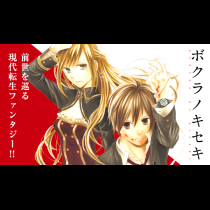ボクラノキセキ