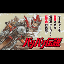 バリバリ伝説