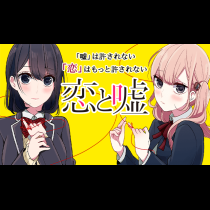 恋と嘘