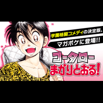 コータローまかりとおる！