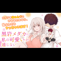 黒岩メダカに私の可愛いが通じない