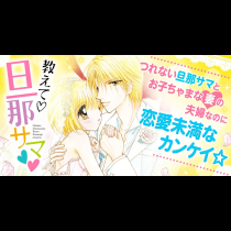 教えて・旦那サマ