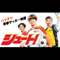 シュート！