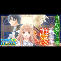 白い結婚から三年。旦那様、私と離縁してください