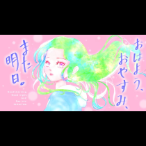 おはよう、おやすみ、また明日。